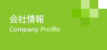 会社情報