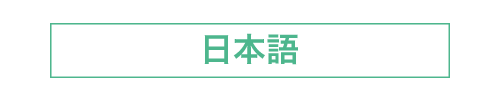 日本語