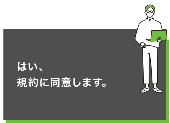 はい、規約に同意します。