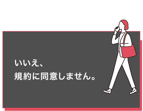 いいえ、規約に同意しません。