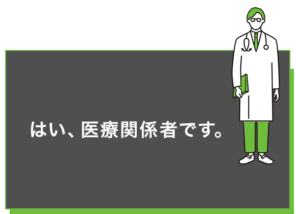 はい、医療関係者です。